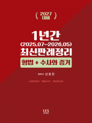 2027 형법+수사와 증거 1년간 최신판례정리