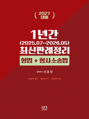 2027 형법+형사소송법 1년간 최신판례정리