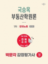 2027 박문각 감정평가사 1차 국승옥 부동산학원론 강의노트 (예약 6/17출간예정)