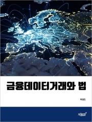 금융데이터거래와 법