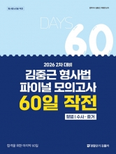 2026 2차 대비 김중근 형사법 파이널 모의고사 60일 작전 (예약 6/22출간예정)