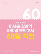 2026 2차 대비 이시훈 경찰학 파이널 모의고사 60일 작전 (예약 6/22출간예정)