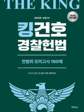 2026 킹건호 경찰헌법 전범위 모의고사 160제 2차대비