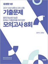 회계학1부 과거 10년 세무사2차 시험 기출문제와 모의고사 8회
