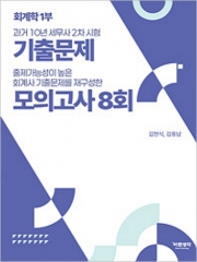 회계학1부 과거 10년 세무사2차 시험 기출문제와 모의고사 8회