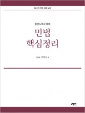 2027 공인노무사 민법핵심정리 (예약 6/17출간예정)