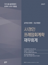2027 사경인 프레임회계학 재무회계 기본서 (예약 6/16출간예정)