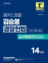 2026 해커스경찰 김승봉 경찰헌법 2차 시험 대비 실전동형모의고사 (예약 6/16출간예정)