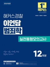 2026 해커스경찰 이언담 범죄학 실전동형모의고사 (예약 6/16출간예정)