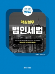 2026 핵심실무 법인세법