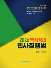 2026 핵심정리 민사집행법 (예약 6/24출간예정)