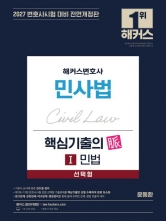 2027 해커스변호사 민사법 선택형 핵심기출의 맥 1 민법 (예약 6/18출간예정)