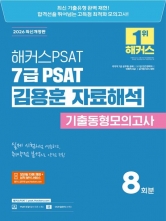 2026 해커스PSAT 7급 PSAT 김용훈 자료해석 기출동형모의고사 (예약 6/19출간예정)