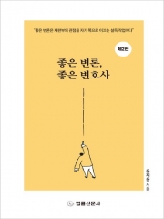 좋은 변론, 좋은 변호사