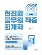현진환 공무원 적중 회계학 기본서
