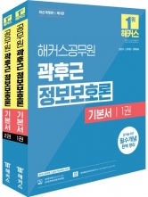 2026 해커스공무원 곽후근 정보보호론 기본서 세트 (예약 6/22출간예정)
