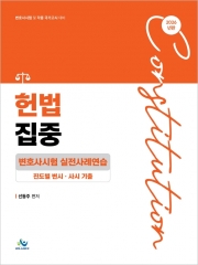 2026 헌법집중 변호사시험 실전사례연습(진도별 변시 사시 기출) (예약 6/19출간예정)
