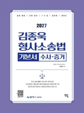 2027 김종욱 형사소송법 기본서 1 수사 증거
