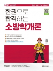 2027 한권으로 합격하는 소방학개론