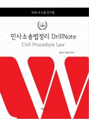 (특가할인 30%) 2026 로스쿨 민사소송법정리 DrillNote