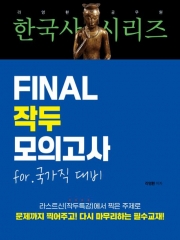 (특가할인 70%) 2025 라영환 한국사 Final 작두 모의고사