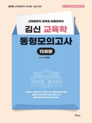(특가할인 70%) 2025 김신 교육학 동형모의고사