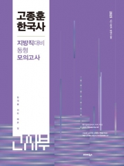 (특가할인 70%) 2025 고종훈 한국사 지방직대비 동형모의고사
