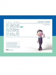 (특가할인 70%) 2025 문동균 한국사 한 권으로 모든 것을 정리하는 판서노트