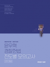 (특가할인 70%) 2025 윤우혁 경찰헌법 진도별 모의고사 2차 대비