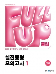 (특가할인 60%) 2025 Full-up 영어 실전동형 모의고사1