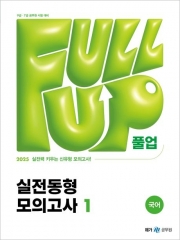 (특가할인 60%) 2025 Full-up 국어 실전동형 모의고사1