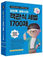 (특가할인 70%) 2025 이진욱 세무사의 객관식 세법 1700제