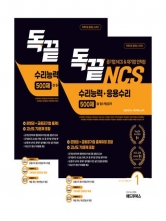 (특가할인 80%) 독끝 NCS 수리능력 응용수리 500제-공기업 NCS&대기업 인적성