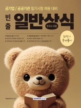 (특가할인 80%) 빈출 일반상식(한국사 포함) 최단기 문제풀이