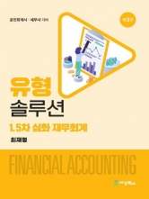 유형솔루션 1.5차 심화 재무회계