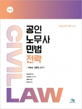 공인노무사 민법전략 (예약 6/19출간예정)