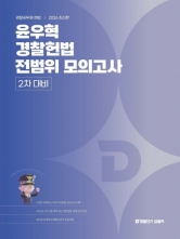 2026 윤우혁 경찰헌법 2차 대비 전범위 모의고사 (예약 6/23출간예정)