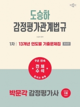 2027 박문각 감정평가사 1차 도승하 감정평가관계법규 13개년 연도별 기출문제집 (예약 6/22출간예정)