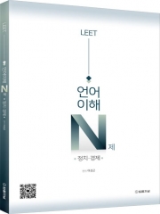 LEET 리트 언어이해 N제 정치&middot;경제