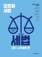 2026 오정화 시스템 세법: 세법2 소득세법 편