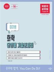 박문각 공무원 환경직 이찬범 화학 단원별 기출문제집