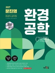 2027 환경직 문진영 환경공학(개론)
