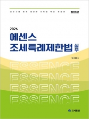 2026 에센스 조세특례제한법 실무