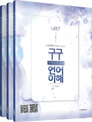 구구 LEET 전국모의고사 언어이해 문제편+해설편+손필기 3권 세트