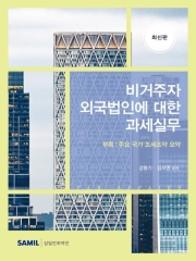 거주자 외국법인에 대한 과세실무
