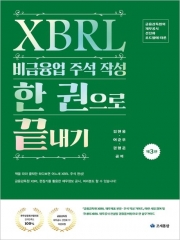 XBRL 비금융업 주석 작성 한 권으로 끝내기