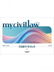 마이 민법총칙 판서노트