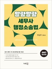 2027 말랑말랑 세무사 행정소송법