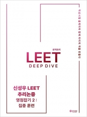 2026 신성우 LEET 추리논증: 영점잡기 2 집중훈련 + 파이널