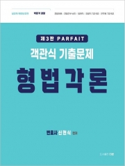 PARFAIT 파르페 객관식 기출문제 형법각론